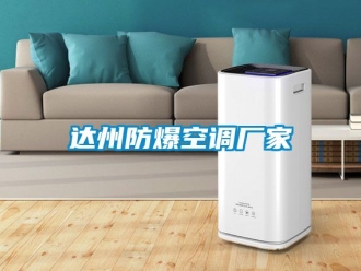 企業(yè)新聞達州防爆空調(diào)廠家