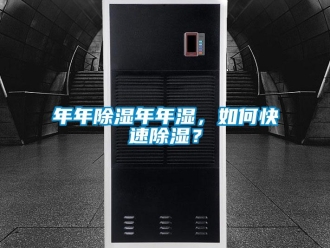 常見問題年年除濕年年濕，如何快速除濕？
