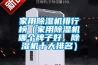 家用除濕機(jī)排行榜（家用除濕機(jī)哪個(gè)牌子好，除濕機(jī)十大排名）