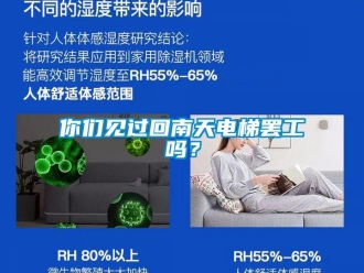常見問題你們見過回南天電梯罷工嗎？