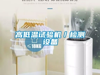 常見問題高低溫試驗(yàn)機(jī)／檢測設(shè)備