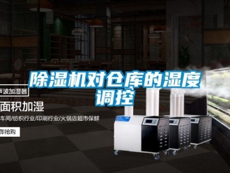 企業新聞除濕機對倉庫的濕度調控