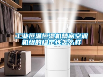 常見問題工業恒溫恒濕機精密空調機組的穩定性怎么樣
