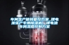 車間生產能耗管控方案_鋰電池生產專用除濕機，鋰電池車間濕度控制方案