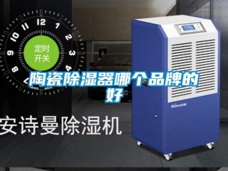行業新聞陶瓷除濕器哪個品牌的好