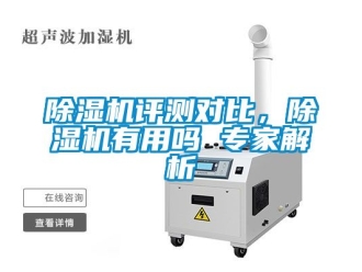 行業新聞除濕機評測對比，除濕機有用嗎 專家解析