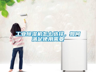 常見問題工業除濕機怎么選擇，如何滿足使用需要