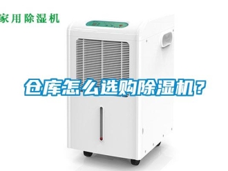 常見問題倉庫怎么選購除濕機？