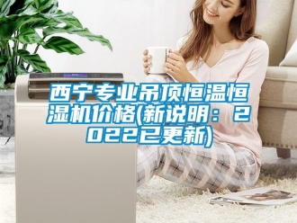 知識百科西寧專業吊頂恒溫恒濕機價格(新說明：2022已更新)