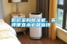 低價采購除濕機，買得便宜未必就省錢