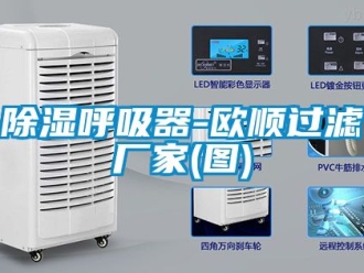 企業(yè)新聞除濕呼吸器-歐順過(guò)濾廠家(圖)