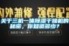 關(guān)于三機(jī)一體除濕干燥機(jī)的秘密，你知道多少？