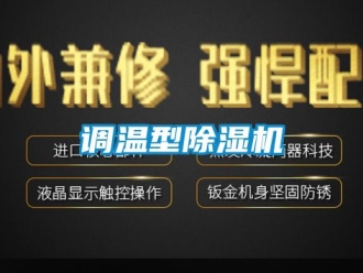 行業(yè)新聞?wù){(diào)溫型除濕機(jī)