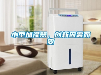 知識百科小型加濕器，創新因需而變