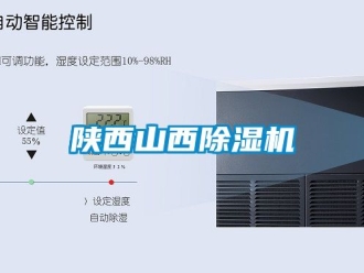 行業新聞陜西山西除濕機