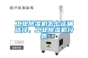 工業除濕機的四個維護保養專業知識