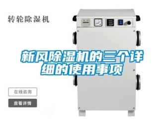 知識百科新風除濕機的三個詳細的使用事項