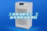 工業(yè)除濕機生產(chǎn) 工業(yè)車間除濕機單價