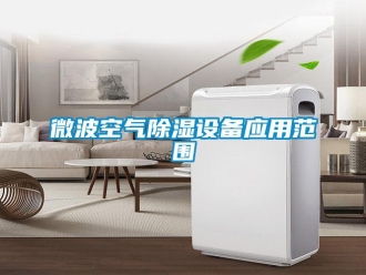 知識百科微波空氣除濕設備應用范圍