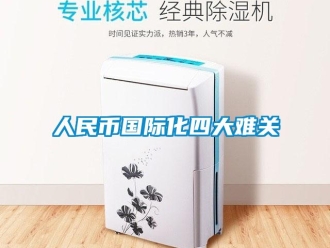 行業新聞人民幣國際化四大難關