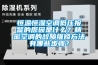 恒溫恒濕空調低壓報警的原因是什么？精密空調的故障維修方法有哪些步驟？
