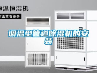 企業新聞調溫型管道除濕機的安裝