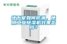 地下室如何防潮，使用工業(yè)除濕機(jī)效果怎樣？