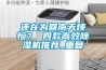 贛州管道除濕機廠家