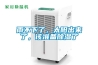 雨不下了，太陽(yáng)出來(lái)了，該準(zhǔn)備除濕了