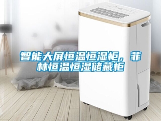 知識百科智能大屏恒溫恒濕柜，菲林恒溫恒濕儲藏柜
