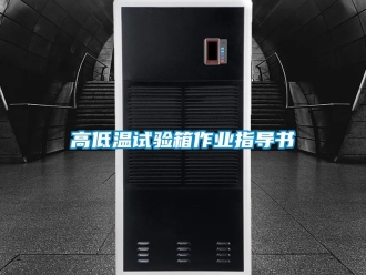 常見(jiàn)問(wèn)題高低溫試驗(yàn)箱作業(yè)指導(dǎo)書(shū)