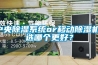 中央除濕系統(tǒng)or移動除濕機，選哪個更好？