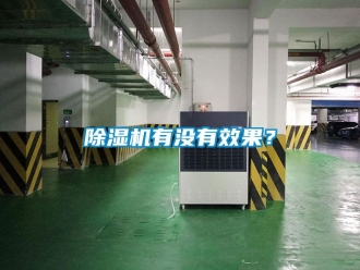 行業新聞除濕機有沒有效果？