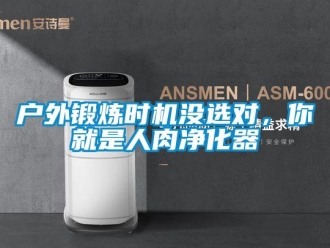 行業新聞戶外鍛煉時機沒選對，你就是人肉凈化器