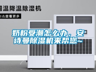 企業新聞奶粉受潮怎么辦，安詩曼除濕機來幫您~