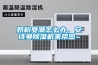 奶粉受潮怎么辦，安詩曼除濕機(jī)來幫您~