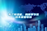 有了除濕機(jī)，梅雨季節(jié)裝修不需要等待