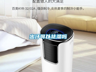 常見問題出汗可以祛濕嗎