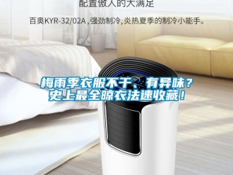 行業新聞梅雨季衣服不干、有異味？史上最全晾衣法速收藏！