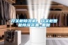 開關柜除濕機，開關柜智能除濕裝置_重復