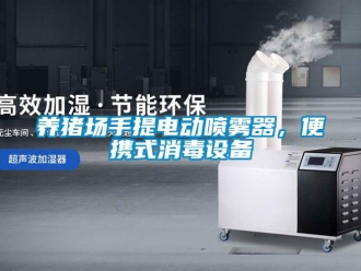 知識(shí)百科養(yǎng)豬場(chǎng)手提電動(dòng)噴霧器，便攜式消毒設(shè)備
