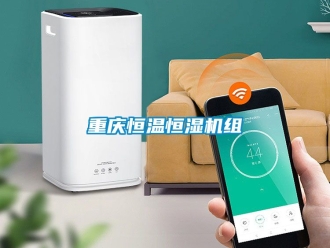 知識(shí)百科重慶恒溫恒濕機(jī)組