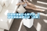工業除濕機什么牌子好 工業除濕機品牌介紹【詳解】