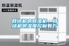 網(wǎng)絡(luò)機房除濕機，網(wǎng)絡(luò)機房濕度控制有方
