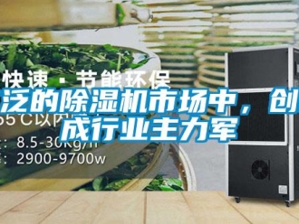 行業(yè)新聞廣泛的除濕機(jī)市場中，創(chuàng)新成行業(yè)主力軍