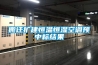 搬遷擴建恒溫恒濕空調(diào)預中標結(jié)果