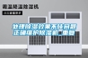 處理除濕效果不佳問題正確維護除濕機_重復