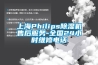 上海Philips除濕機售后服務(wù)-全國24小時維修電話