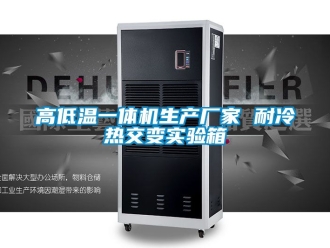 常見問題高低溫一體機生產廠家 耐冷熱交變實驗箱