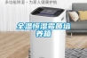 全溫恒濕霉菌培養箱